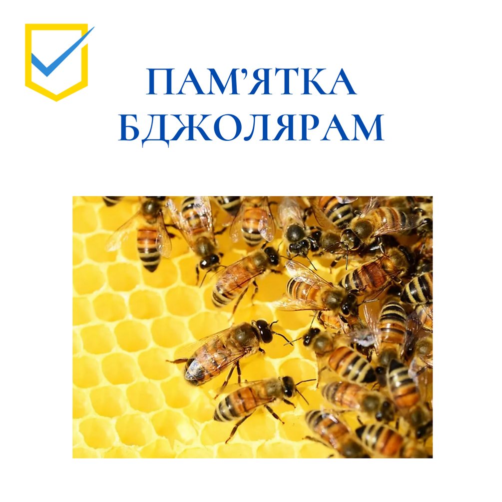 Пам’ятка щодо профілактики отруєнь медоносних бджіл